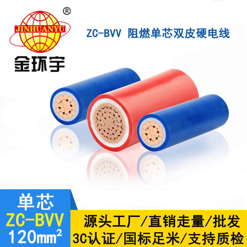 金環(huán)宇電線(xiàn) 深圳bvv電線(xiàn)廠(chǎng)家 ZC-BVV 120 阻燃電線(xiàn)