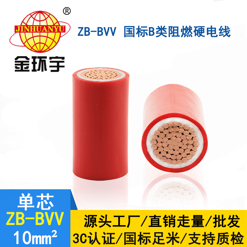 金環(huán)宇電線(xiàn) 阻燃電線(xiàn)ZB-BVV 10平方 家裝硬線(xiàn) bvv電