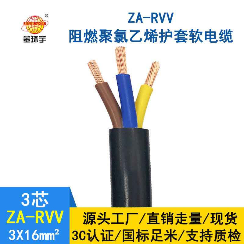金環(huán)宇電線(xiàn)電纜 軟電纜線(xiàn)ZA-RVV3X16平方A類(lèi)阻燃護(hù)
