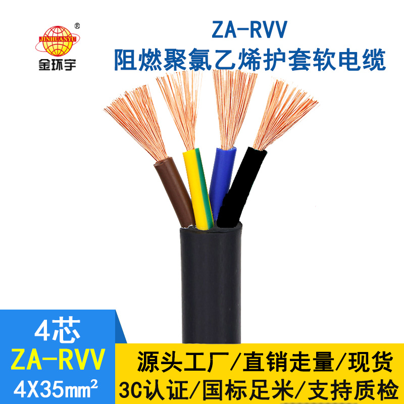 金環(huán)宇 rvv多芯電纜 a類(lèi)阻燃電纜ZA-RVV 4X35平方