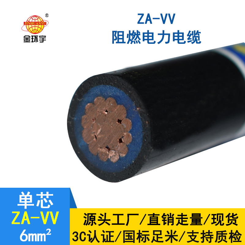 金環(huán)宇電線電纜 阻燃a類(lèi)電纜ZA-VV 6平方 低壓電纜