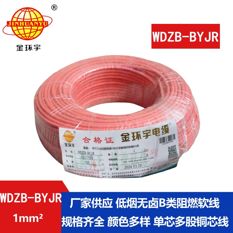 金環(huán)宇電線 國(guó)標(biāo) WDZB-BYJR 1平方 低煙無鹵阻燃電線