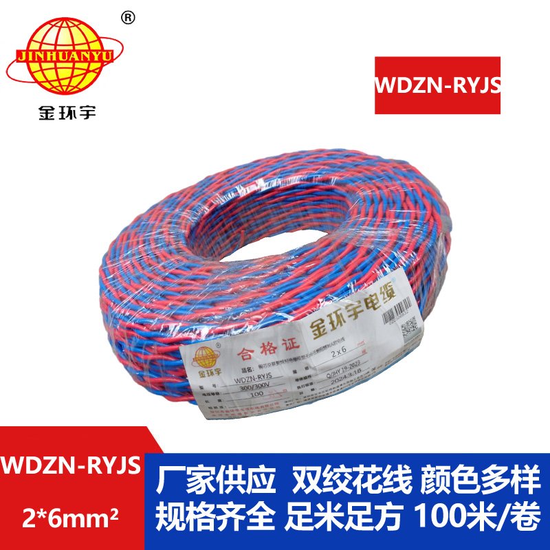 金環(huán)宇 WDZN-RYJS 2X6平方 國(guó)標(biāo) 低煙無鹵阻燃耐火雙