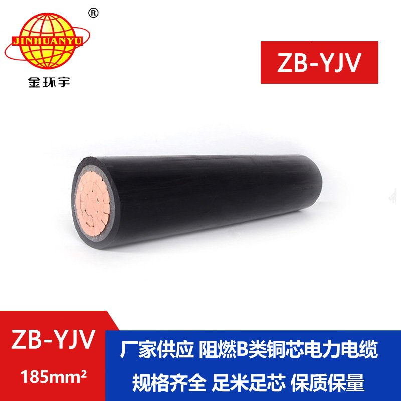 金環(huán)宇電線(xiàn)電纜 銅芯 阻燃yjv電纜ZB-YJV 185平方 國(guó)