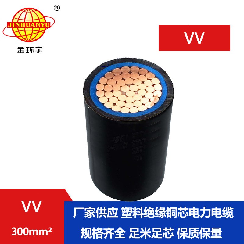 金環(huán)宇電纜VV 1*300平方電