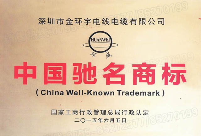 <a href='http://www.villagransasso.com/' target='_blank'><u>金環(huán)宇電線電纜</u></a>中國馳名商標(biāo)