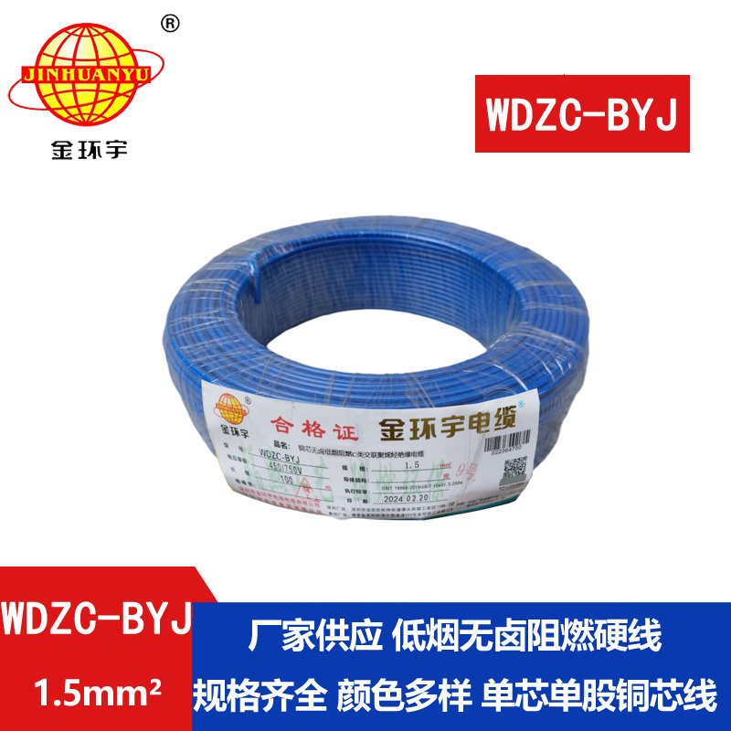 金環(huán)宇電線 WDZC-BYJ 1.5平方 低煙無(wú)鹵阻燃電線 家