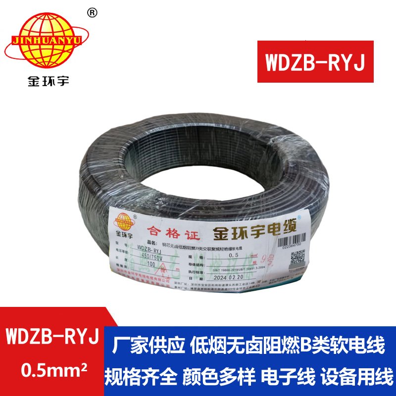 金環(huán)宇電線(xiàn) WDZB-RYJ 0.5平方 低煙無(wú)鹵b類(lèi)阻燃電線(xiàn)