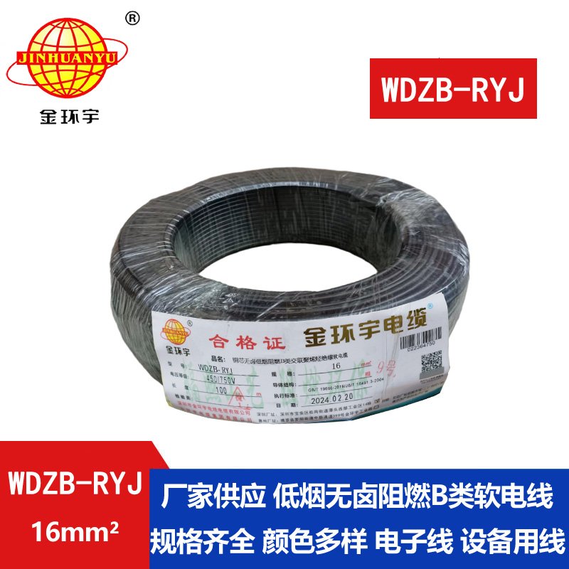 金環(huán)宇電線(xiàn) 深圳低煙無(wú)鹵阻燃電線(xiàn)廠(chǎng)家WDZB-RYJ 
