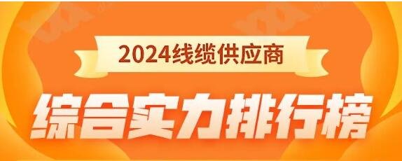 熱烈祝賀 | 金環(huán)宇電纜榮獲2024年全國(guó)電線(xiàn)電纜供應(yīng)商綜合實(shí)力50強(qiáng)！