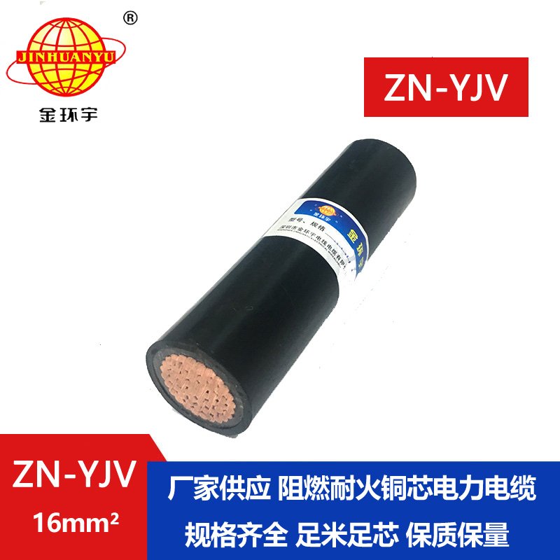 金環(huán)宇電線(xiàn)電纜 ZN-YJV 1X16平方 銅芯阻燃耐火電纜