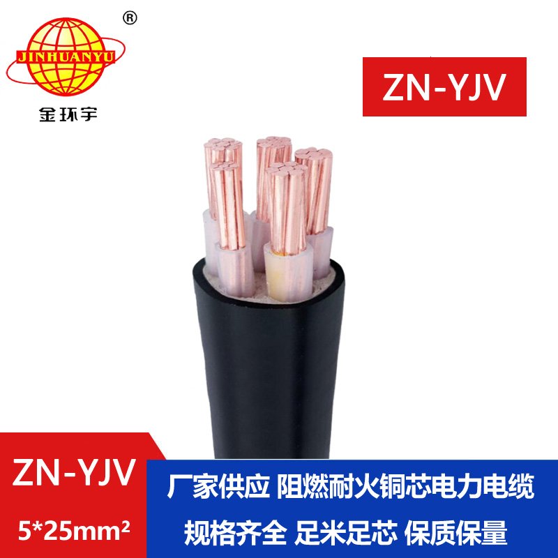 金環(huán)宇電線(xiàn)電纜 yjv阻燃耐火電纜ZN-YJV 5X25平方 電