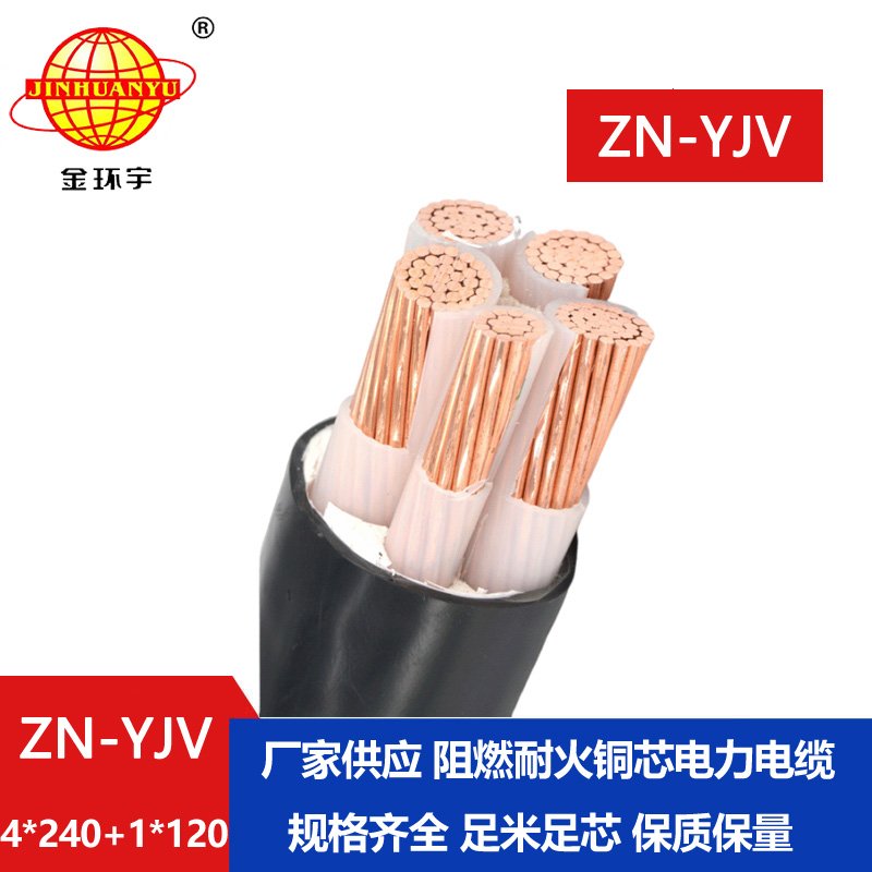 金環(huán)宇電線(xiàn)電纜 批發(fā)電力電纜ZN-YJV4X240+1X120 阻燃