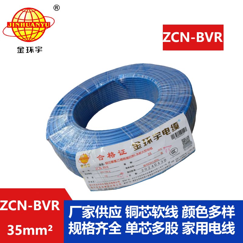 金環(huán)宇電線(xiàn)電纜 bvr軟電線(xiàn)ZCN-BVR 35平方 c級(jí)阻燃耐