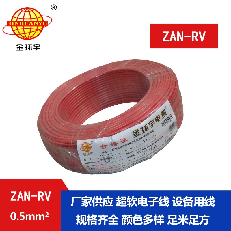 金環(huán)宇電線(xiàn)電纜 a級(jí)阻燃耐火軟電線(xiàn)ZAN-RV 0.5平方