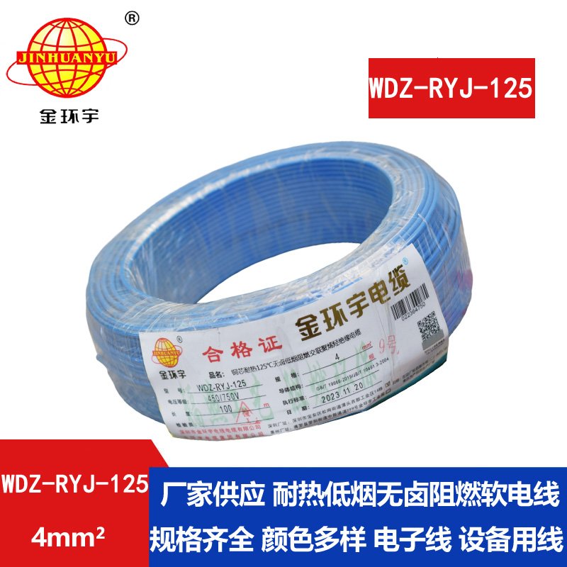 金環(huán)宇電線(xiàn)電纜 深圳低煙無(wú)鹵阻燃電線(xiàn)WDZ-RYJ-1