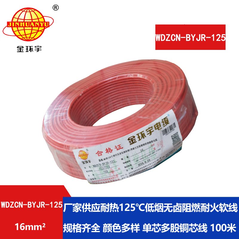 金環(huán)宇電線(xiàn)電纜 16平方軟電線(xiàn) WDZCN-BYJR-125單芯低