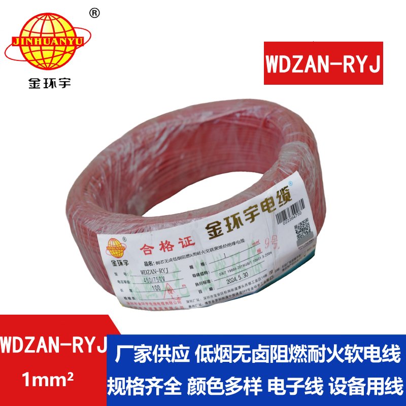 金環(huán)宇電線(xiàn)電纜 WDZAN-RYJ 1平方 低煙無(wú)鹵a級(jí)阻燃耐