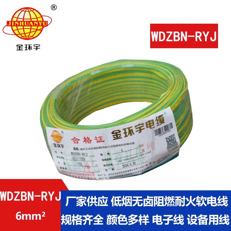 金環(huán)宇電線(xiàn)電纜 6平方電線(xiàn)報(bào)價(jià)WDZBN-RYJ 阻燃耐火