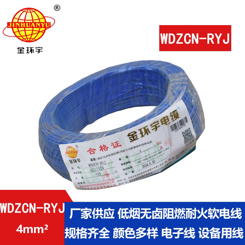 金環(huán)宇電線(xiàn)電纜 WDZCN-RYJ 4平方 深圳低煙無(wú)鹵阻燃