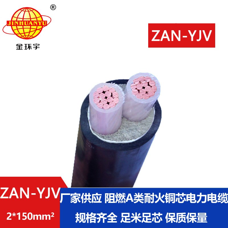 金環(huán)宇電線(xiàn)電纜 交聯(lián)電纜yjv阻燃耐火電纜ZAN-YJ