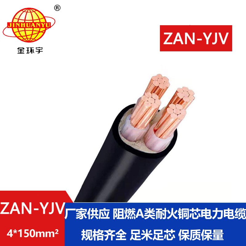 金環(huán)宇電線電纜 a類(lèi)阻燃耐火電纜 ZAN-YJV 4X150平方