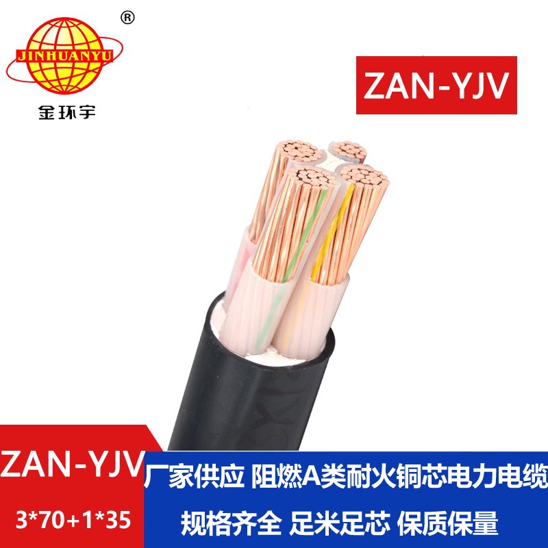金環(huán)宇電線電纜 yjv銅芯電纜 阻燃a類(lèi)耐火電纜Z