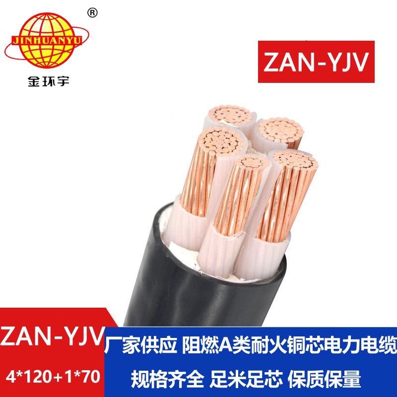 金環(huán)宇電線(xiàn)電纜 深圳yjv5芯電纜規(guī)格ZAN-YJV 4X120+