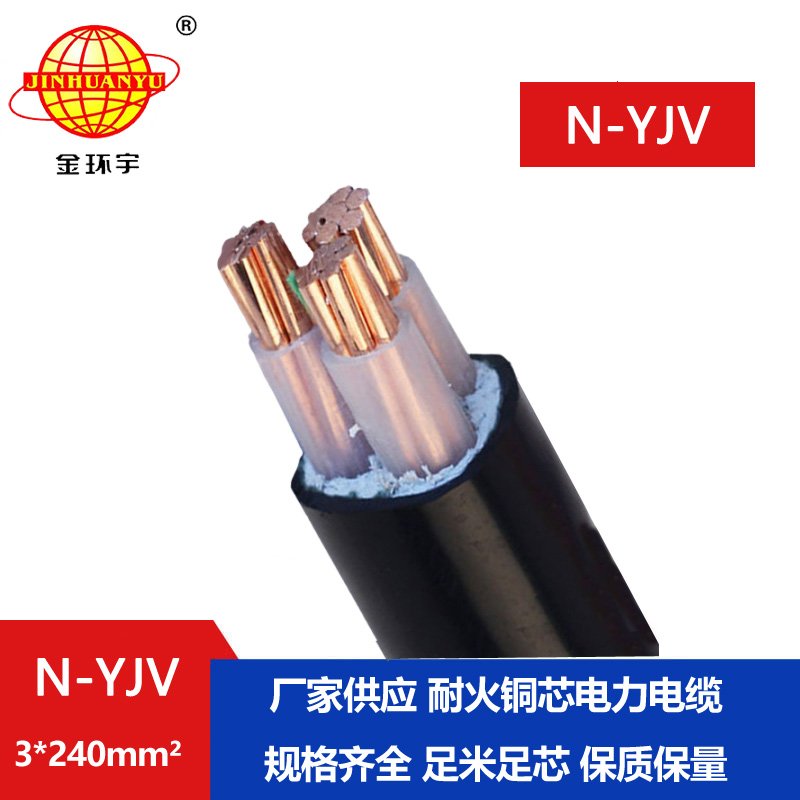 金環(huán)宇 0.6/1KV交聯電力電纜N-YJV3X240平方 耐火電纜