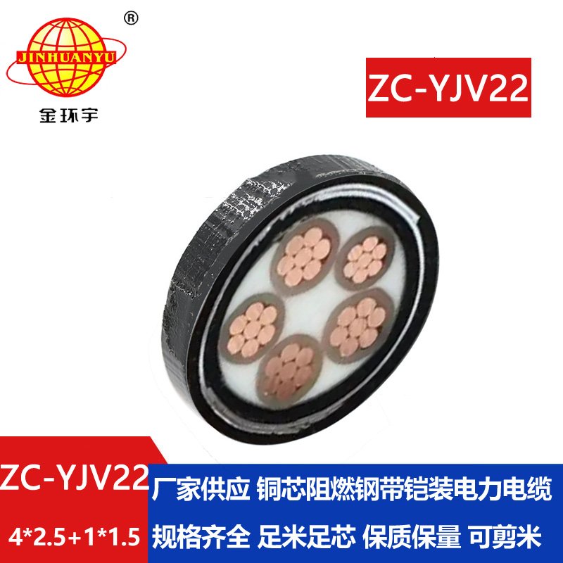 金環(huán)宇電線電纜ZC-YJV22 4X2.5+1X1.5阻燃c類(lèi)電纜 深圳