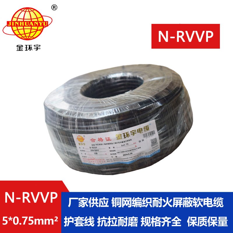 金環(huán)宇電線(xiàn)電纜 N-RVVP5X0.75平方 耐火銅編織屏蔽軟