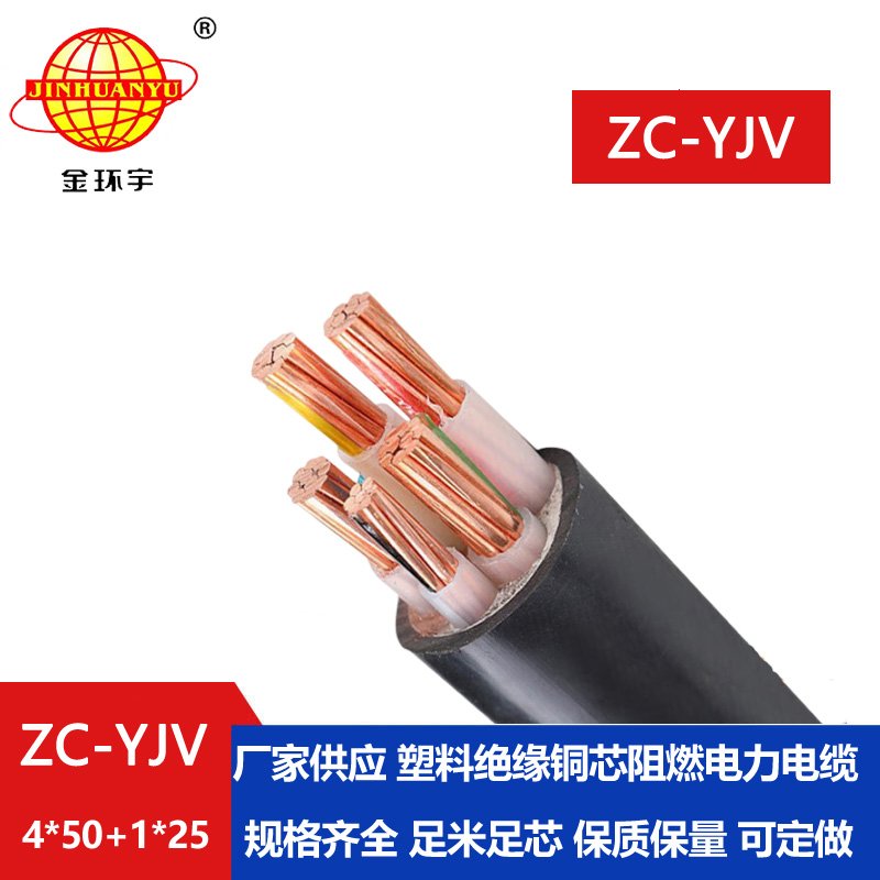 金環(huán)宇 交聯阻燃電纜ZC-YJV 4X50+1X25平方 低壓電力