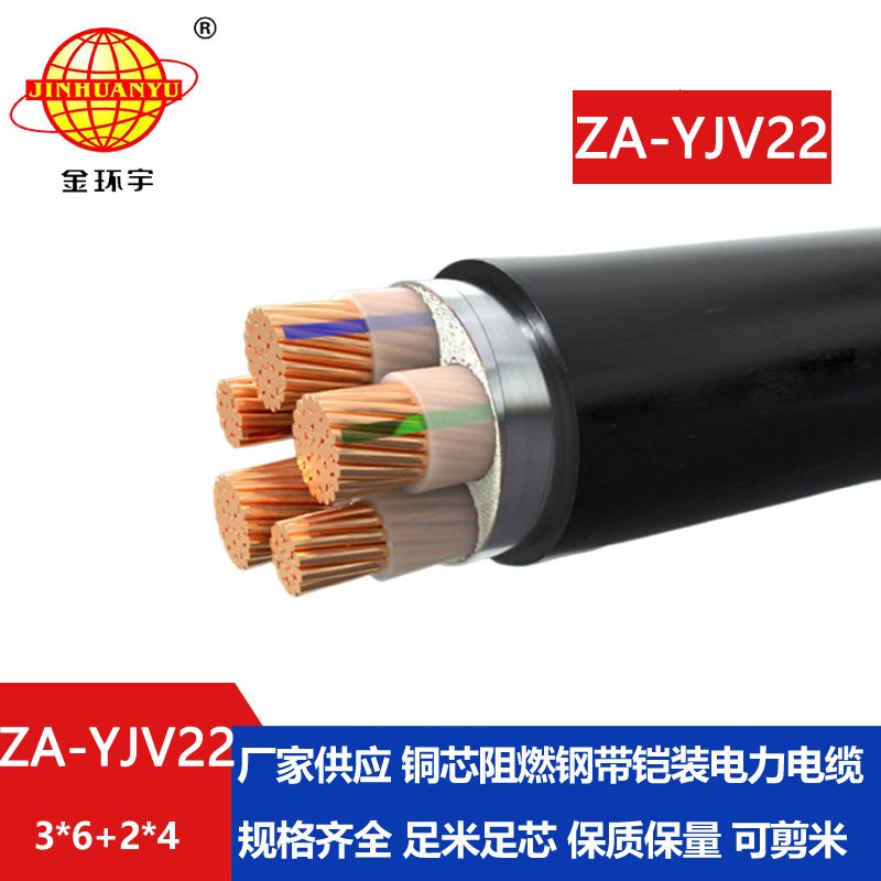 金環(huán)宇電纜 ZA-YJV22-3X6+2X4 三相五線(xiàn) 阻燃鎧裝yjv
