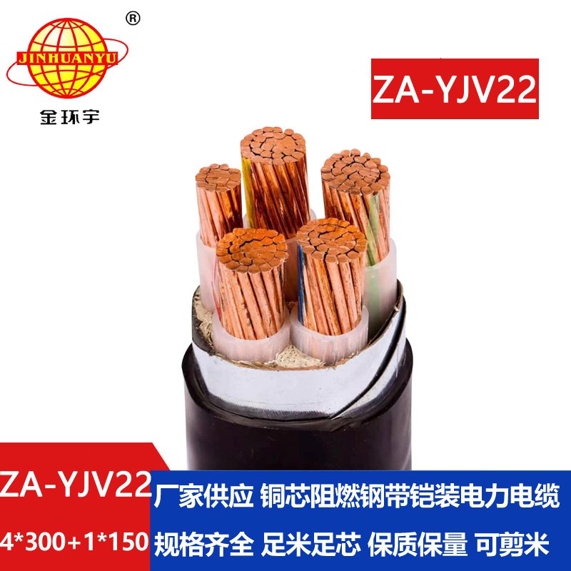 金環(huán)宇電線(xiàn)電纜 鋼帶鎧裝電纜ZA-YJV22-4X300+1X150 阻