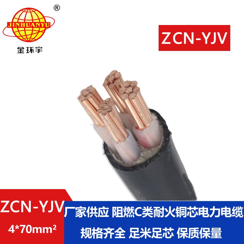 金環(huán)宇 深圳yjv電線(xiàn)電纜廠家 阻燃耐火電纜 ZCN-