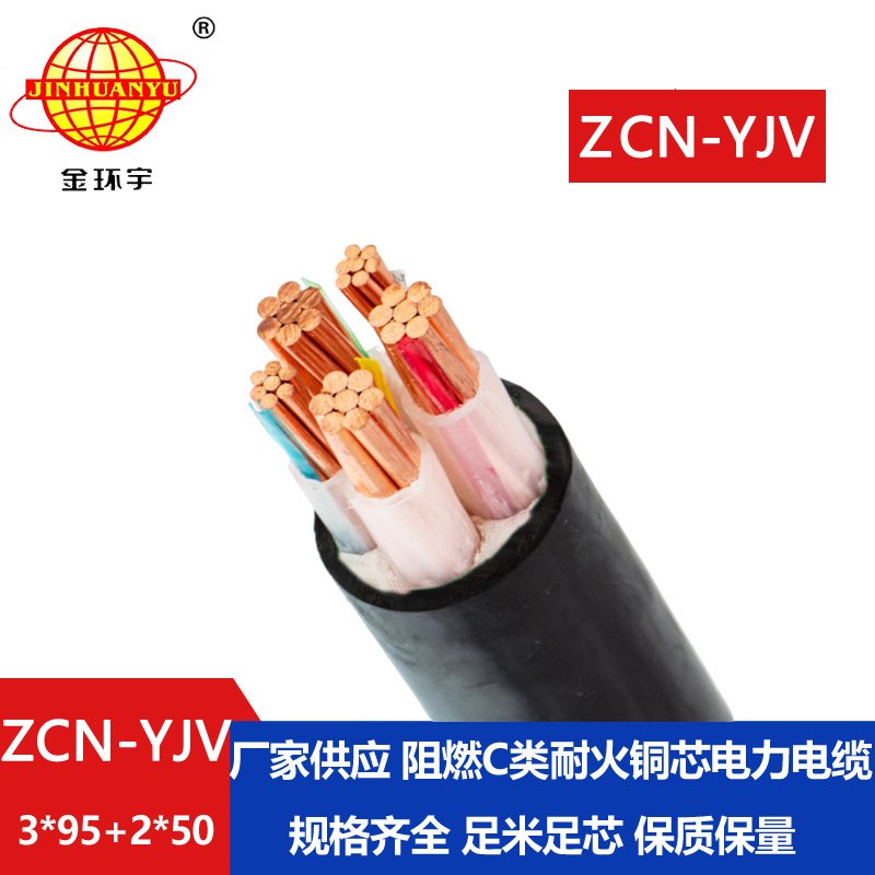 金環(huán)宇 低壓交聯(lián)電纜 阻燃耐火電線(xiàn)電纜ZCN-YJV3