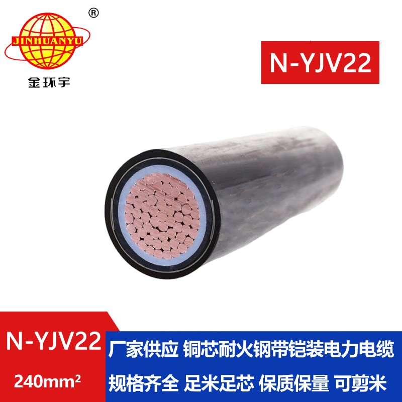 金環(huán)宇電線(xiàn)電纜 鎧裝耐火yjv22電纜 N-YJV22-240平方