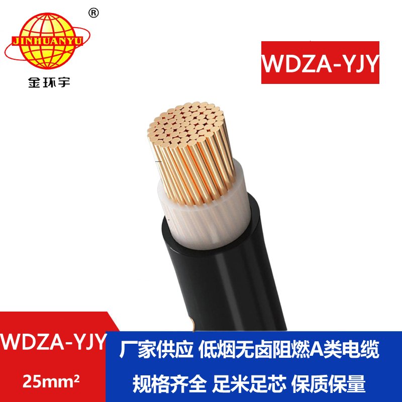 金環(huán)宇電線電纜 0.6/1KV 單芯低煙無鹵銅芯A類阻燃環(huán)保電纜WDZA-YJY 25
