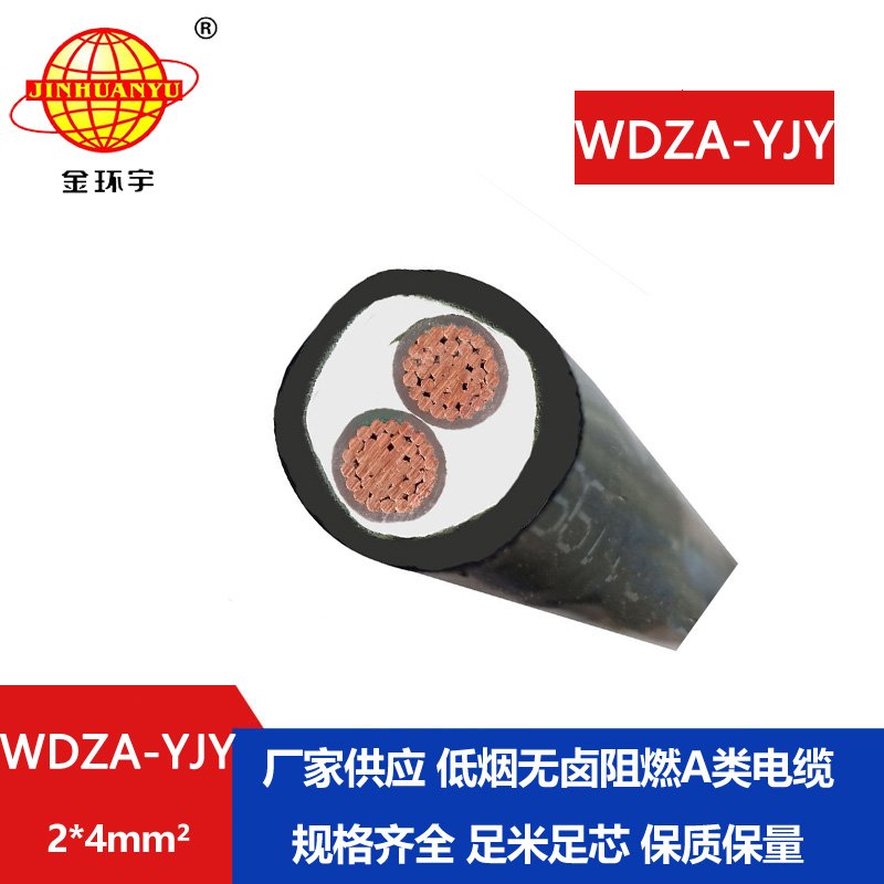金環(huán)宇電線電纜 銅芯 WDZA-YJY 2X4 無鹵低煙阻燃交