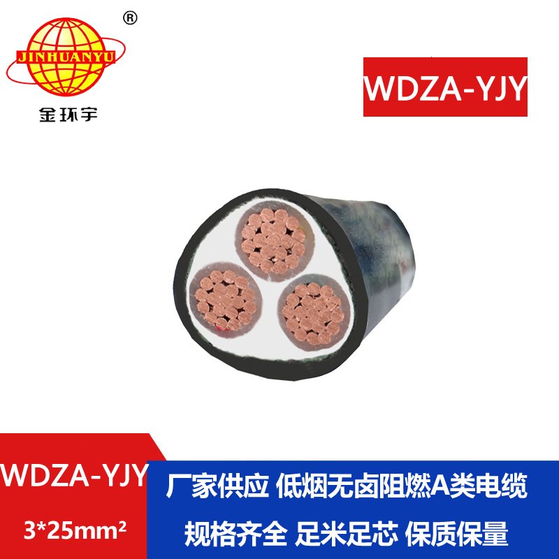金環(huán)宇電線電纜 WDZA-YJY 3X25平方 廠價(jià)銷售 低煙無(wú)