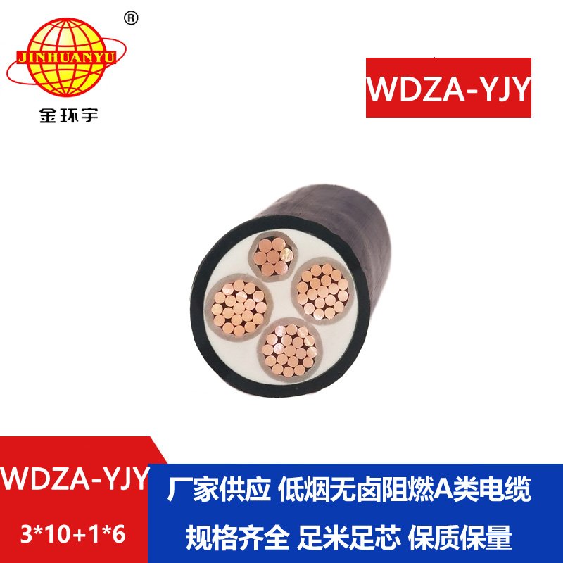 金環(huán)宇電線電纜 WDZA-YJY3X10+1X6低煙無(wú)鹵阻燃電線電