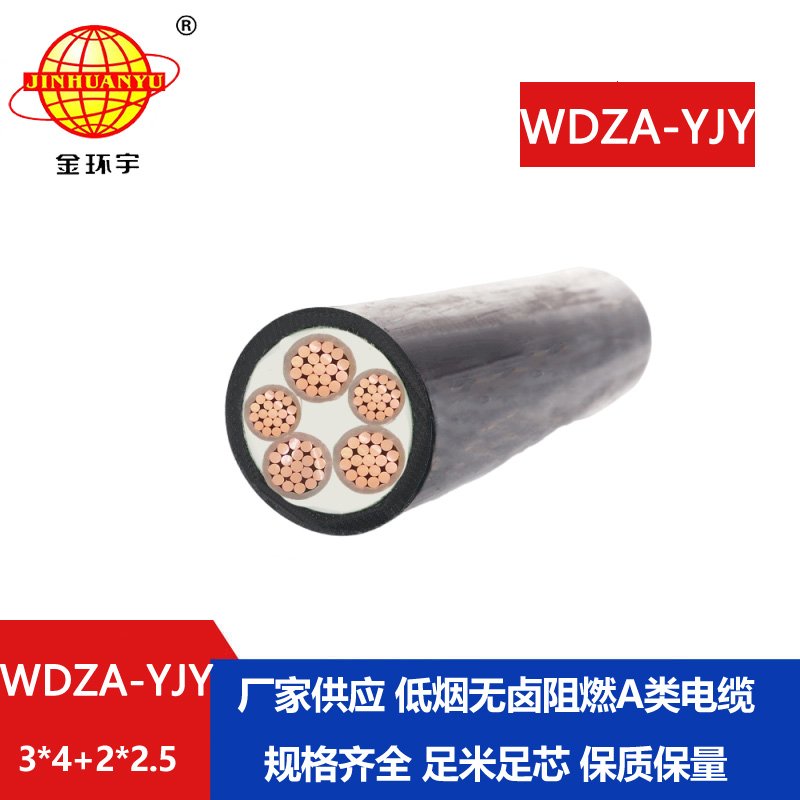 金環(huán)宇電線電纜 3+2芯 WDZA-YJY3X4+2X2.5低煙無(wú)鹵a類(lèi)阻