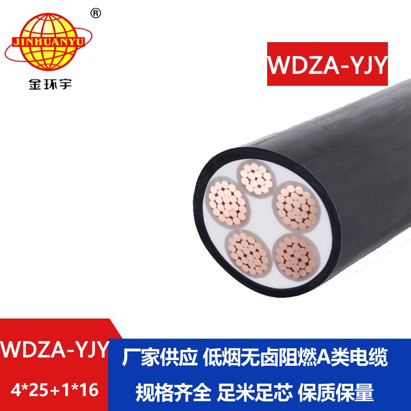 金環(huán)宇電線(xiàn)電纜 WDZA-YJY 4x25+1x16平方a級(jí)阻燃無(wú)鹵低