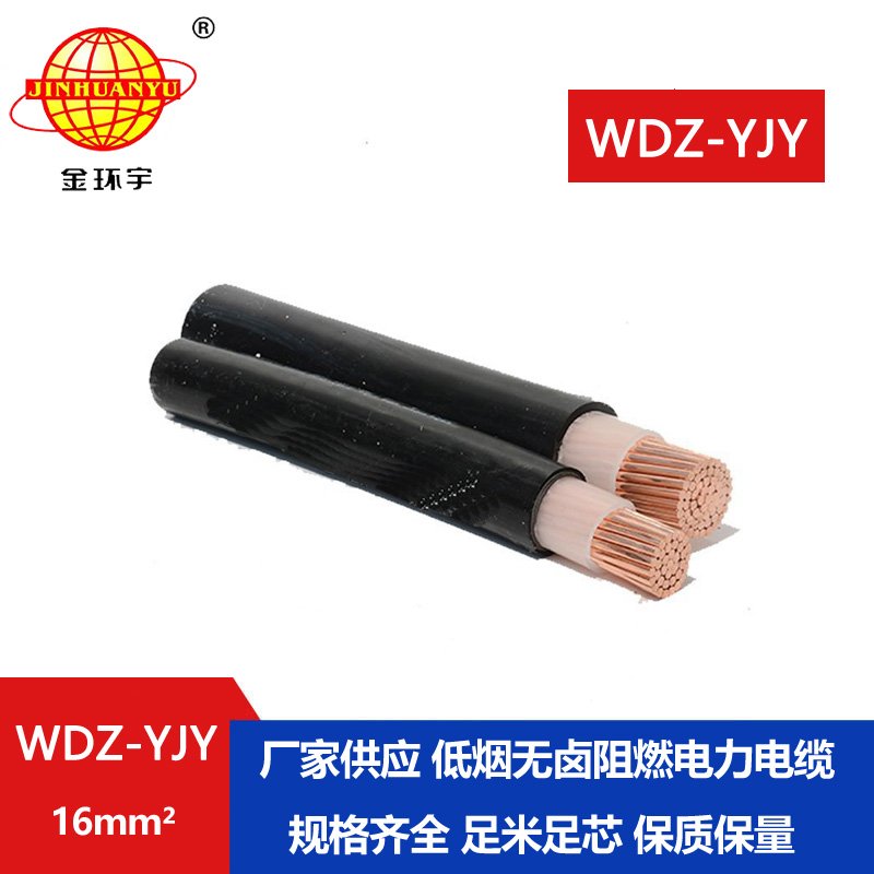 金環(huán)宇電線電纜 深圳低煙無鹵電纜報(bào)價(jià) WDZ-YJY 
