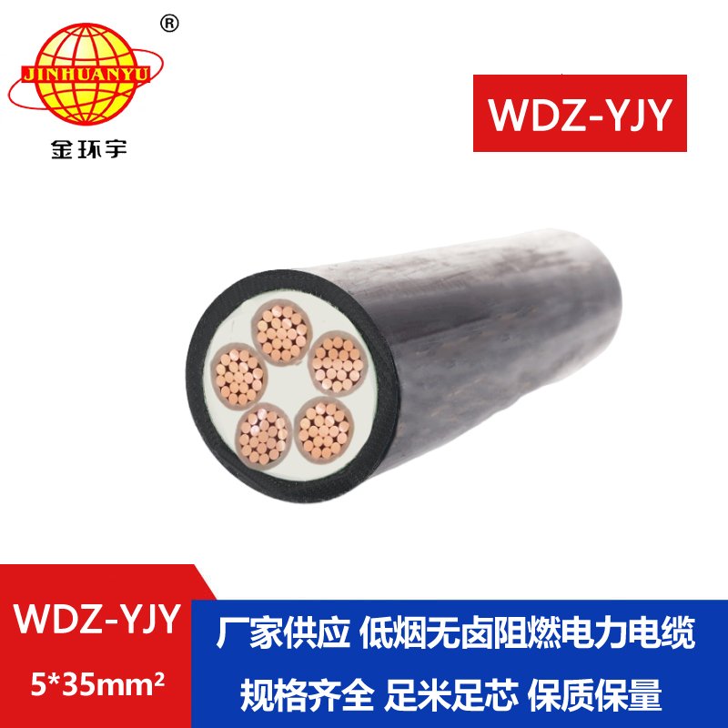 金環(huán)宇電線電纜 低煙無(wú)鹵電纜WDZ-YJY 5X35平方 銅芯