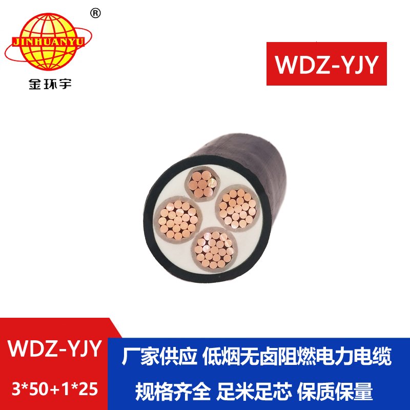 金環(huán)宇電線電纜 WDZ-YJY 3X50+1X25平方 深圳低煙無鹵