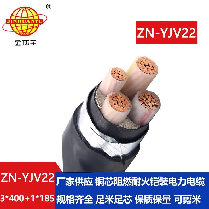 金環(huán)宇電線(xiàn)電纜 ZN-YJV22-3X400+1X185平方鎧裝電纜 阻