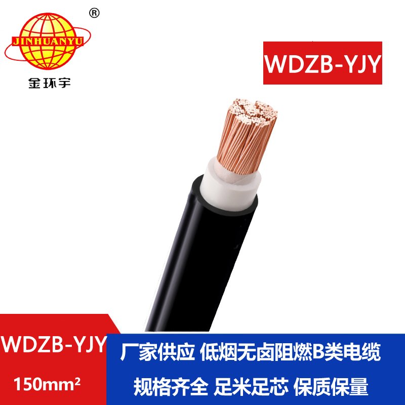 金環(huán)宇電線電纜 WDZB-YJY 150低煙無鹵阻燃電纜價格