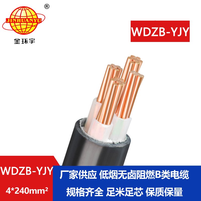 金環(huán)宇電線電纜 低煙無(wú)鹵阻燃yjv電力電纜WDZB-Y
